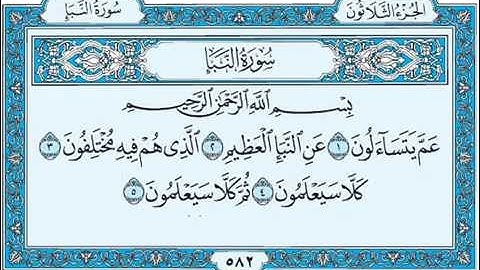 سورة النبأ 1 5 وديع اليمني