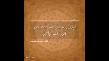 ﴿ سابقوا إلى مغفرة من ربكم وجنة عرضها كعرض السماء والأرض ﴾ _ [ القارئ #عبد_الله_الموسي ]