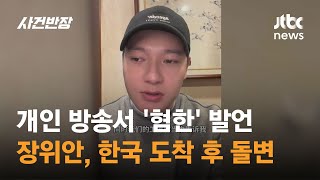 장위안, 개인 방송서 '혐한' 발언…한국 입국하자마자 돌변 / JTBC 사건반장