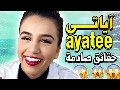 اياتي Ayatee حقائق صادمة عن آياتي 2020
