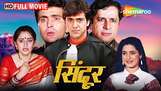 गोविंदा, नीलम ,शशि कपूर, जया प्रदा की पारिवारिक फिल्म | Sindoor Full Movie | HD