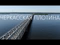 Черкасская плотина