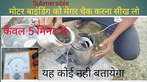 समरसेबल मोटर कैसे चेक करे। समरसेबल मोटर चेक करने का तरीका। समरसेबल मोटर का मेगर कैसे चेक करे।