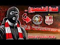قعدة أولتراس فاناتيك ريدز Ultras Fanatic Reds في حي شاماناف قبل مباراة حافيا كوناكري 