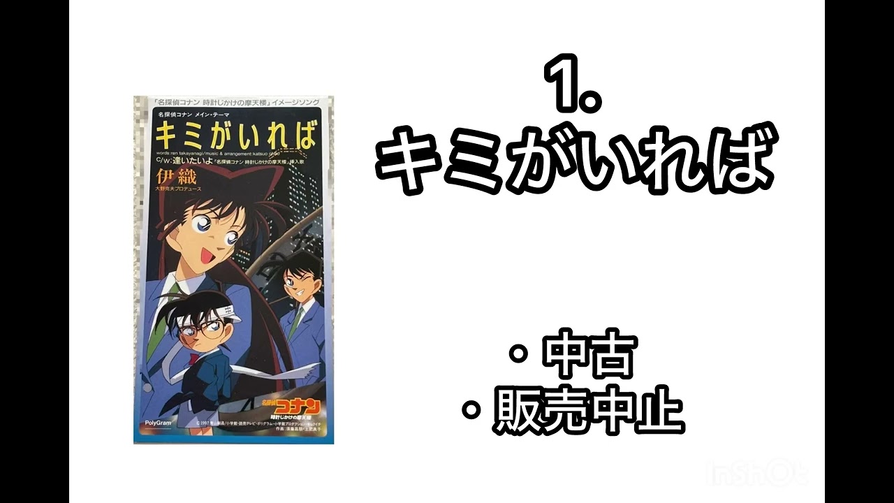 【希少】名探偵コナン 時計仕掛けの摩天楼 伊織 8mm CD キミがいれば Amazon.co.jp: キミがいれば: ミュージック