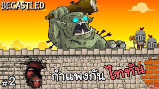 5 วันสุดท้ายสงครามไททัน - Becastled ไทย #2 END 10day