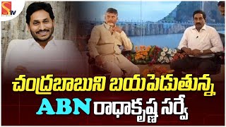 చంద్రబాబు  ని భయపెడుతున్న abn రాధాకృష్ణ | Abn Radhakrishna Is Scaring Chandrababu | Sasi Tv