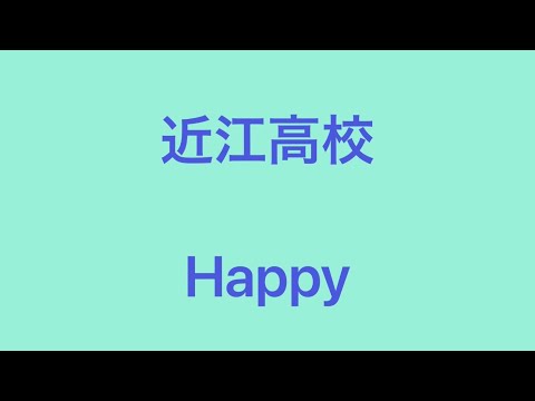 プロスピ2022 プロスピ応援歌　近江高校　Happy