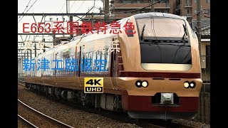 451 2019/09/21撮影 E653系国鉄特急色スターライト舞浜 新津工臨返空 他