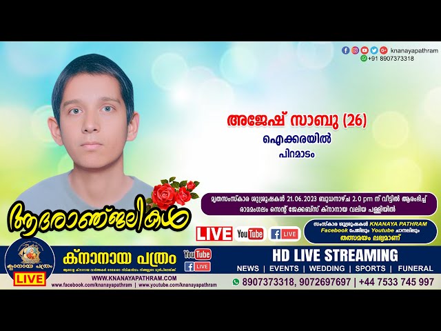 പിറമാടം ഐക്കരയില്‍ അജേഷ് സാബു (26) | Funeral service LIVE | 21.06.2023