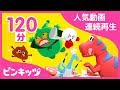 【120分連続】 ピンキッツ2018年人気動画連続再生 | 子ども好みの恐竜のゆびあそびから、うんちのうた、そして最近流行りの働く細胞系のはっけっきゅうのうたまで | ピンキッツ童謡