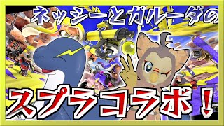【スプラコラボ】ネッシーとガルーダによる陣取り合戦！！with 茜空ニコ