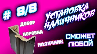 Установка наличников. Установка Дверей Подробно. Сможет Любой. 8/8