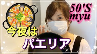 【パエリアの作り方】フライパンやホットプレートでオッケー！今夜はちょっぴり豪華に♡