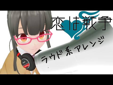 【MV】恋は戦争 ラウドアレンジ/冷水ぬるめ【歌ってみた】
