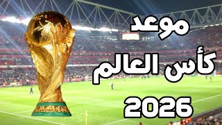 موعد كأس العالم 2026 | الدول المستضيفة | عدد المنتخبات المشاركة من كل قارة