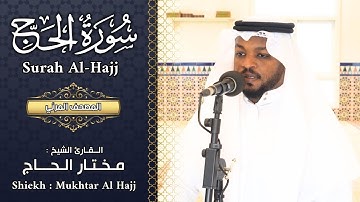 القارئ مختار الحاج سورة الحج كاملة - تلاوة خاشعة Shiekh Mukhtar Al Hajj