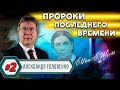 ПРОРОКИ последнего ВРЕМЕНИ // Александр Головенко | История церкви адвентистов седьмого дня