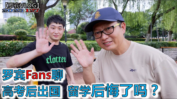 「羅賓和粉絲聊」中國高考失利，哪些孩子不適合出國留學，出去的孩子現在境遇怎麼樣？ - 天天要聞