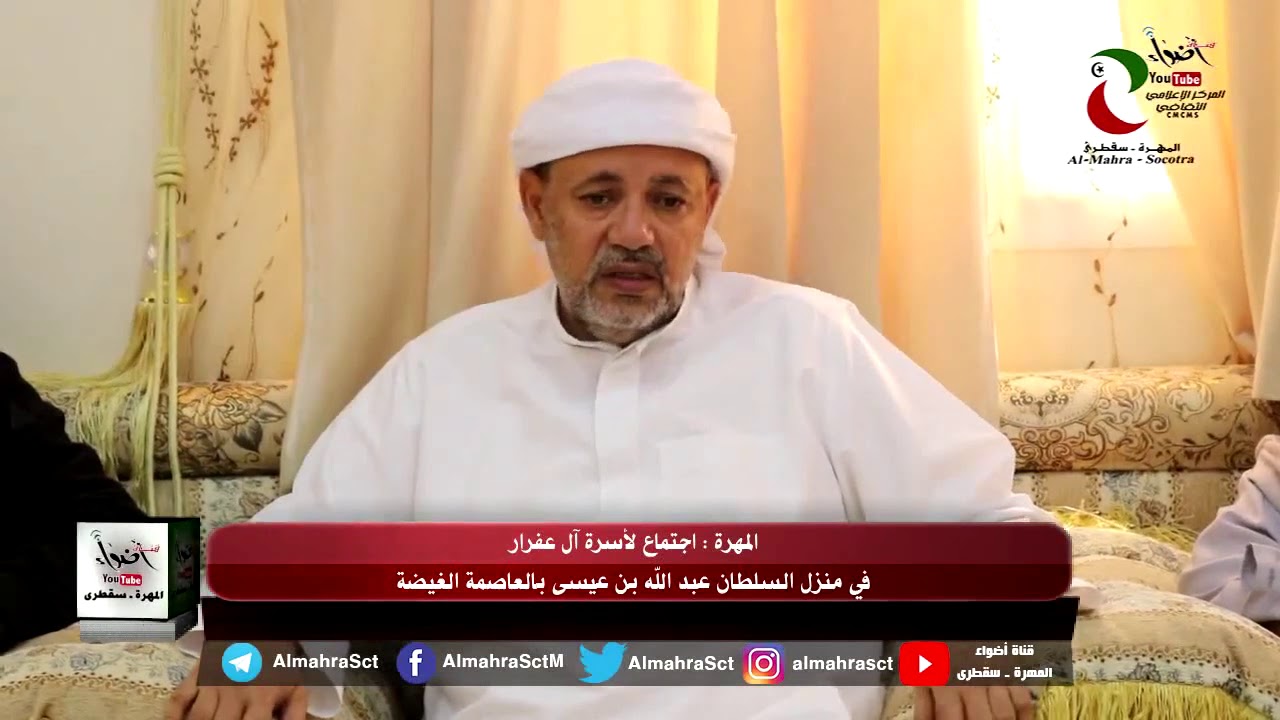 المهرة  اجتماع  لأُسرة آل عفرار في منزل السلطان عبدالله بن عيسى بالعاصمة الغيضة