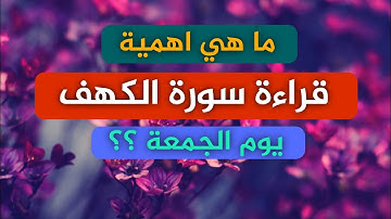 ما هي اهمية قراءة سورة الكهف يوم الجمعة؟ || الشيخ سليمان الرحيلي