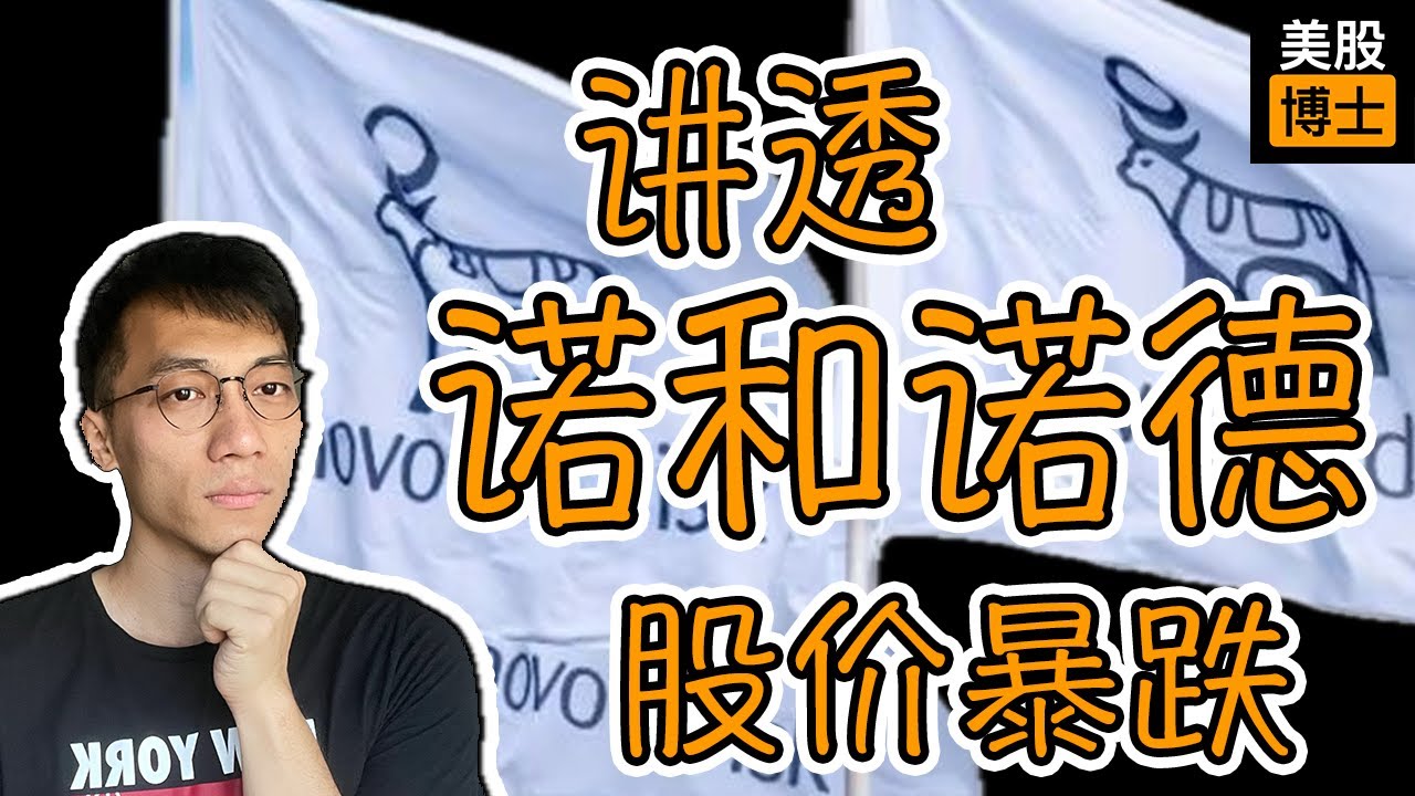 诺和诺德值得现在购买吗？讲透NVO股价下跌的逻辑 |礼来| LLY | 减肥药