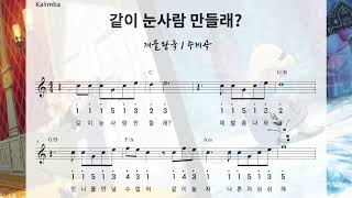 칼림바) 같이 눈사람 만들래 악보 및 반주 | 겨울왕국1 주제곡 | Do you wanna build a snowman | Frozen 1 ost