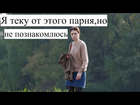 3 причины почему девушки никогда не знакомятся первыми?