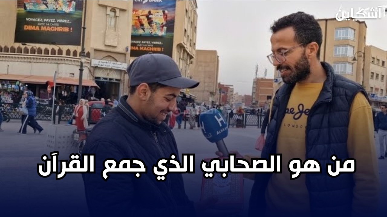 مصحف آشكاين من وجدة.. من هو الصحابي الذي جمع القرآن في مصحف واحد في عهد أبي بكر؟