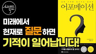 [어포메이션 통합본] 미래에서 현재로 질문하면 기적을 경험하게 될 것입니다! / 책읽어주는여자 / Audio Book / Voice ASMR