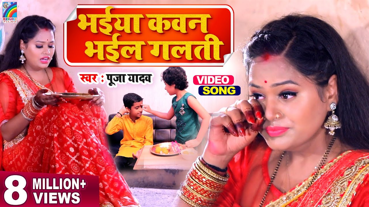  VIDEO 2023    Bhaiya Kawan Bhail Galati  Raksha Bandhan Song  PoojaYadav Rakhi Geet