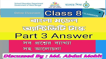 ক্লাস 8 বাংলা মডেল অ্যাক্টিভিটি টাস্কের সম্পূর্ণ উত্তর পার্ট 3 | Bengali Model Activity Task Part 3