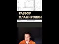 Как проверить планировку в архитектурном проекте дома? #shorts #проверкапроекта #архитектурныйпроект