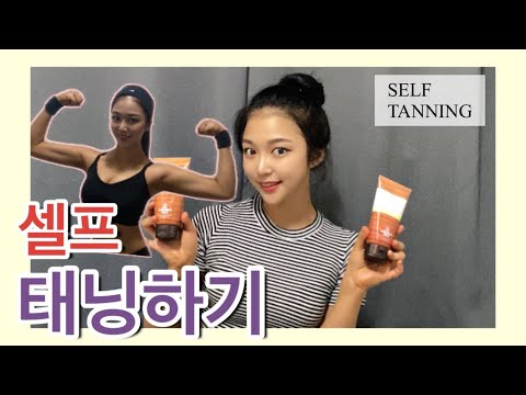 [REVIEW] 7) Tanning season has come🤭Self-tanning💪🏻 (Former girl group Miss Korea)