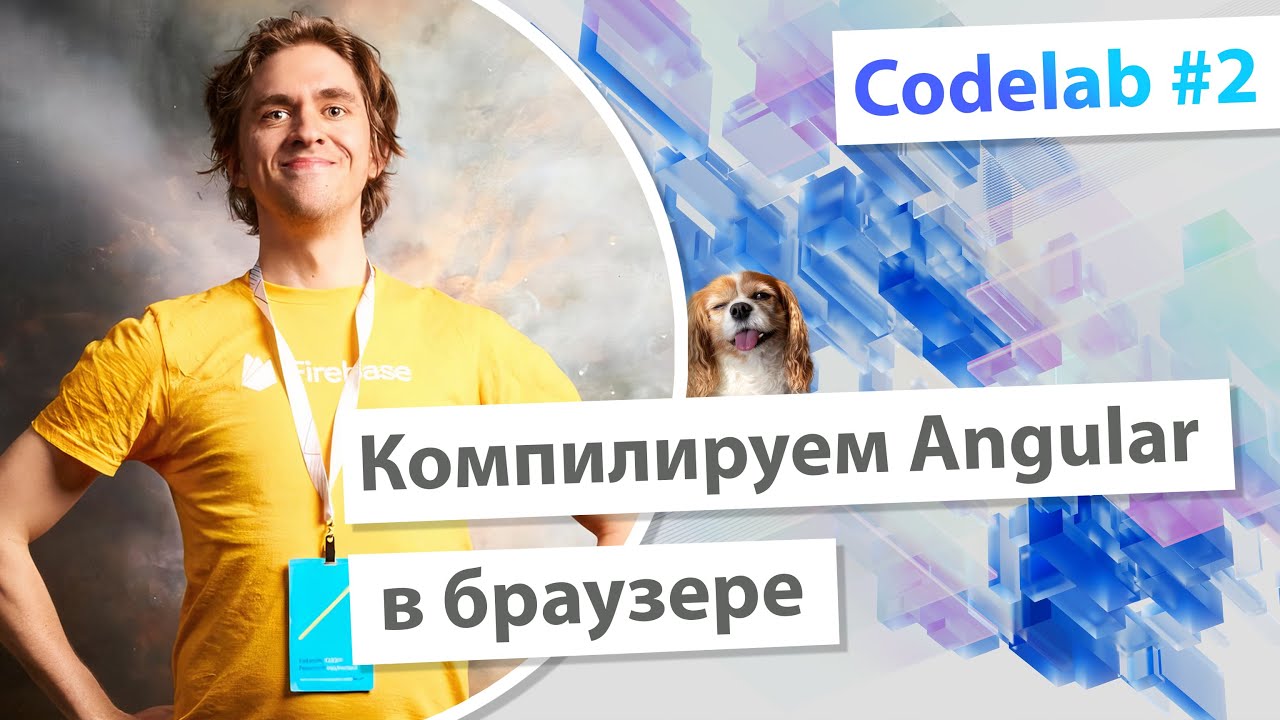 Codelab #2: Компилируем Angular в браузере