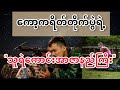 ကော့ကရိတ်တိုက်ပွဲရဲ့ သူရဲကောင်းအာဇာနည်ကြီး #SPDFMM