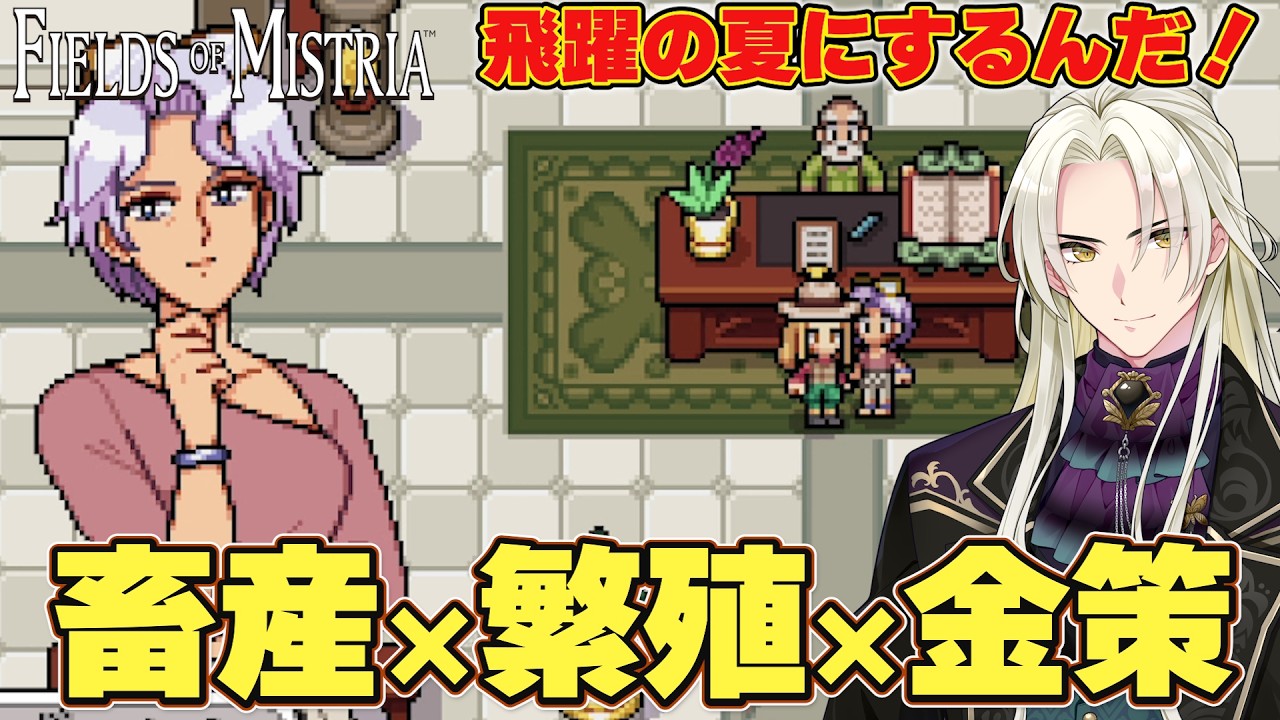 【Fields of Mistria】1年目夏!畜産で大儲けしたい!! #9【藍・W・楽歌】#新人vtuber
