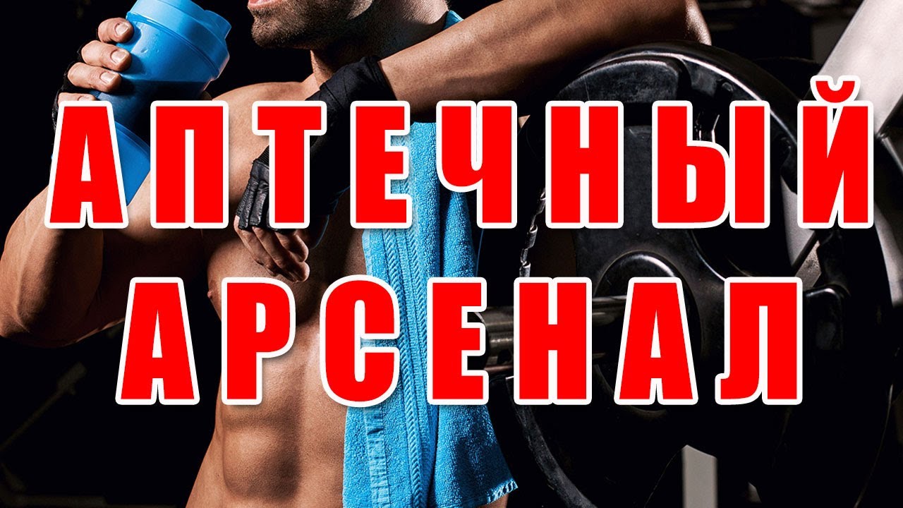 АПТЕЧНЫЙ АРСЕНАЛ - YouTube