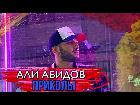 АЛИ АБИДОВ / ПОДБОРКА СМЕШНЫХ МОМЕНТОВ / НОВИНКА #4