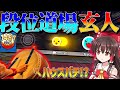 霊夢さん vs 連打ーっ!(哲学) withハウスバチ【太鼓の達人/ゆっくり実況】
