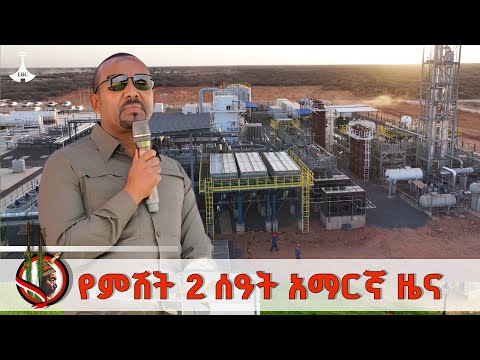 የምሽት 2 ሰዓት አማርኛ ዜና መስከረም 22 2018 ዓ ም EBC EBCDOTSTREAM