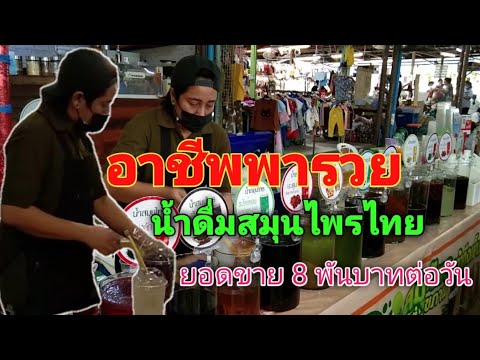 Thai street food อาชีพทำกิน/น้ำดื่มสมุนไพรไทยเพื่อสุขภาพ