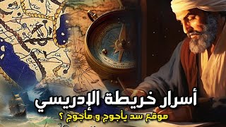 خريطة الإدريسي أسرار أقدم خريطة كاملة للأرض و التي كشفت لنا موقع سد يأجوج و مأجوج