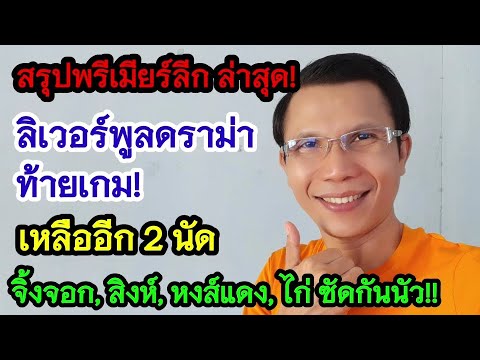 พรีเมียร์ลีกอังกฤษล่าสุด ลุ้นท็อป 4 ลุกเป็นไฟหลังไก่,หงส์ชนะทั้งคู่