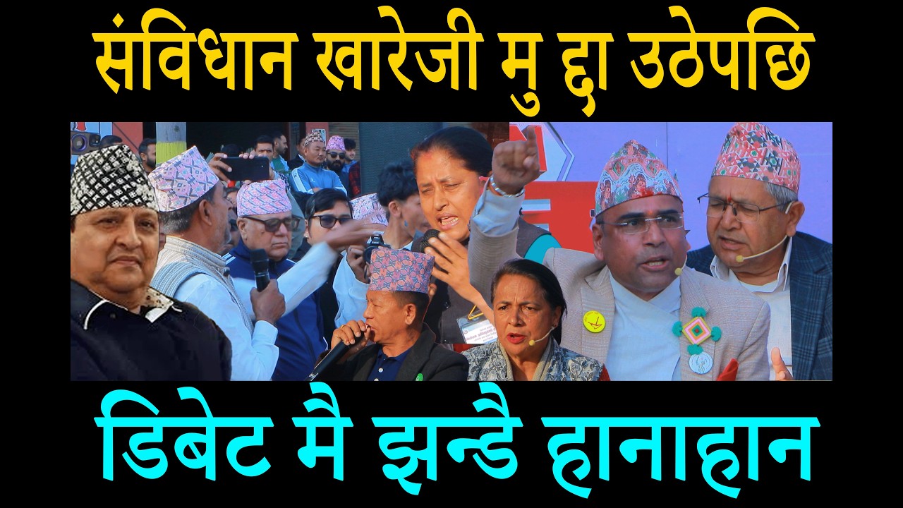 संविधान खारेजी र राजसंस्थाको मु द्दा उठेपछि डिबेट मै झन्डै हानाहान झापा क्षेत्र २ उम्मेद्बार बिच