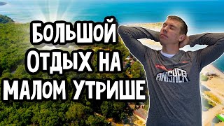 Малый Утриш 2021. Место для любителей отдохнуть от городской суеты. (Папа Может)
