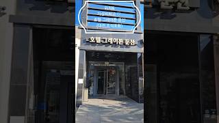 호텔 그레이톤 둔산(가성비, 조식포함)