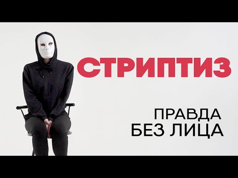 Без лица: стриптизерша про приват, выезды к гостям, миллион рублей чаевых и условия работы