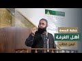 أهـل الغرفــة #خطبة_الجمعة لـ أيمن خطاب