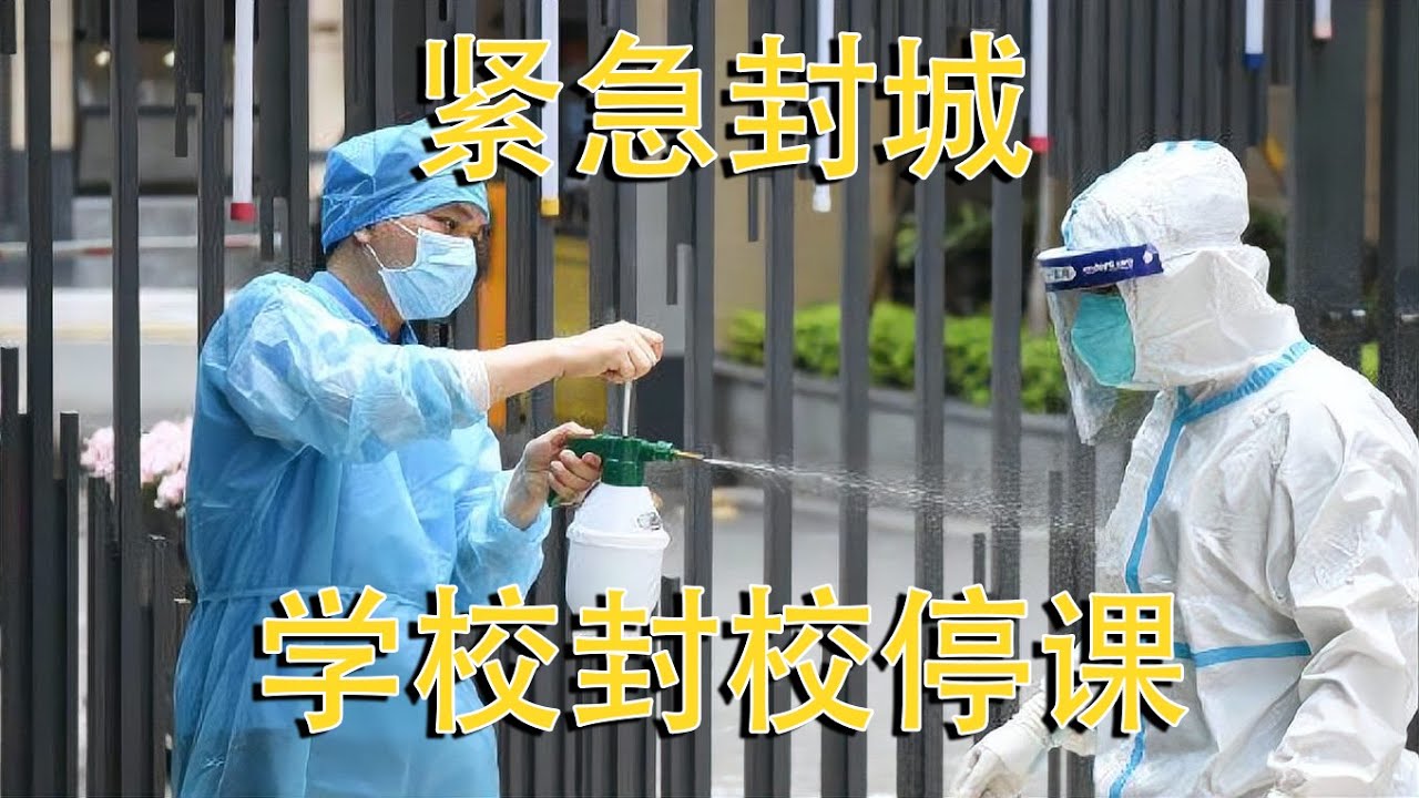 所有国人当心!国内又一城疫情暴发,紧急封城,学校封校停课 - YouTube